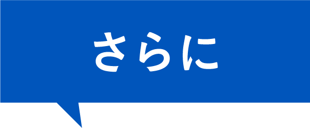 さらに