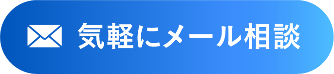 気軽にメール相談